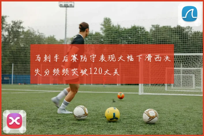 马刺季后赛防守表现大幅下滑西决失分频频突破120大关