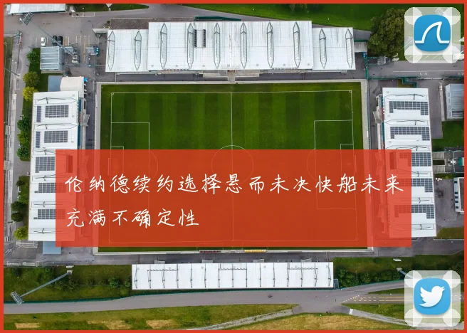 伦纳德续约选择悬而未决快船未来充满不确定性