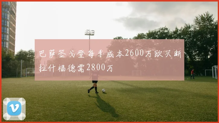 巴萨签戈登每季成本2600万欧买断拉什福德需2800万