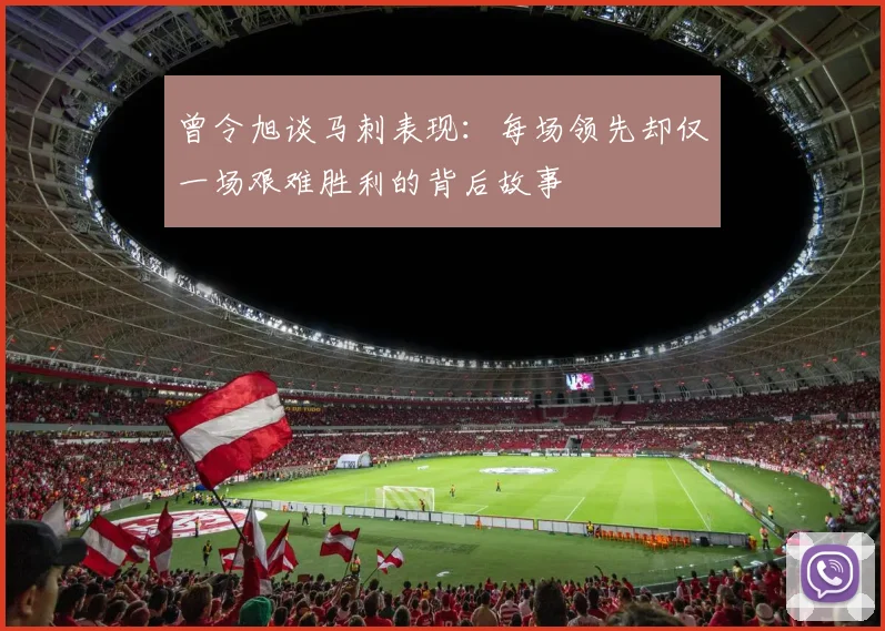 曾令旭谈马刺表现：每场领先却仅一场艰难胜利的背后故事